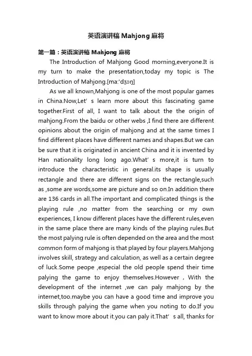 英语演讲稿Mahjong麻将