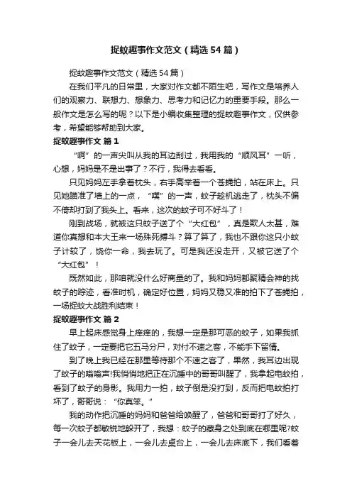 捉蚊趣事作文范文（精选54篇）