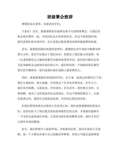  班级聚会致辞