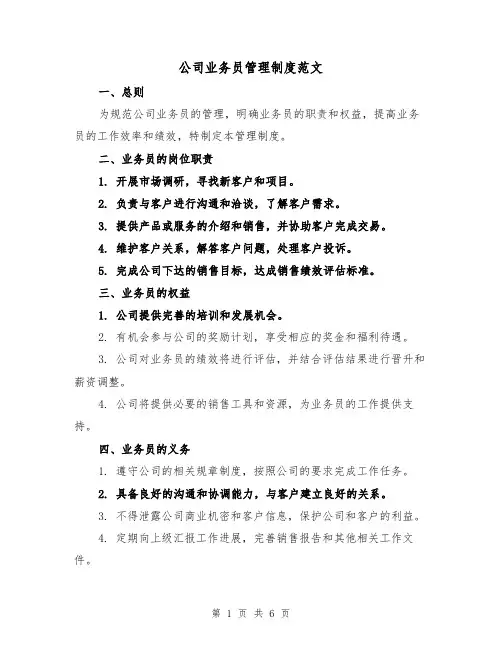 公司业务员管理制度范文(三篇)