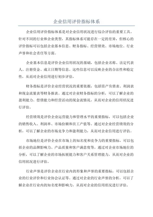 企业信用评价指标体系