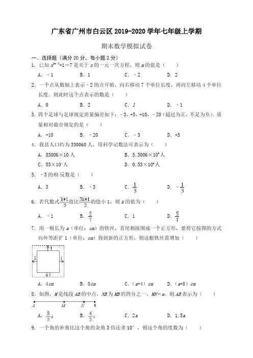 2019-2020学年广州市白云区七年级上册期末数学模拟试卷(有答案)【优质版】