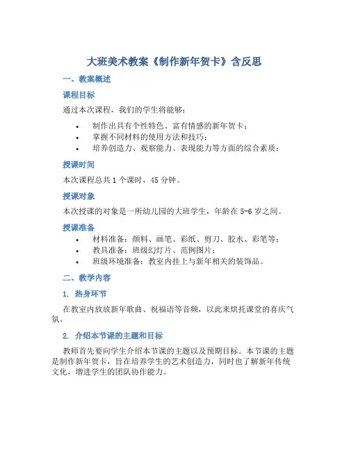 大班美术教案《制作新年贺卡》含反思