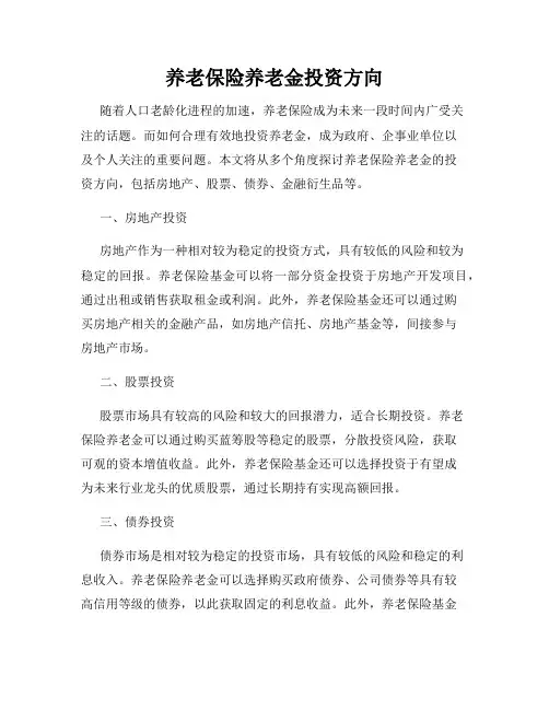 养老保险养老金投资方向