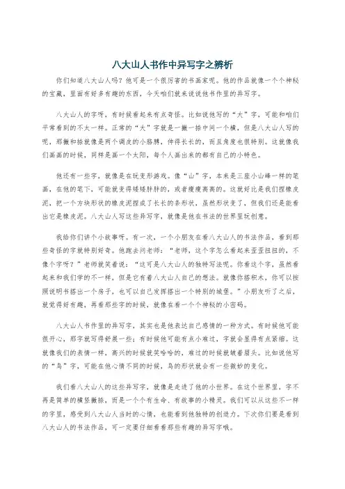 八大山人书作中异写字之辨析