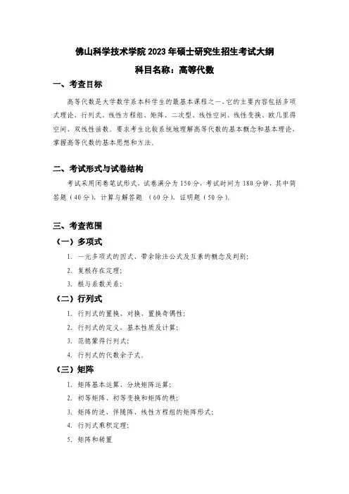 2023年研究生招生《高等代数》考试大纲