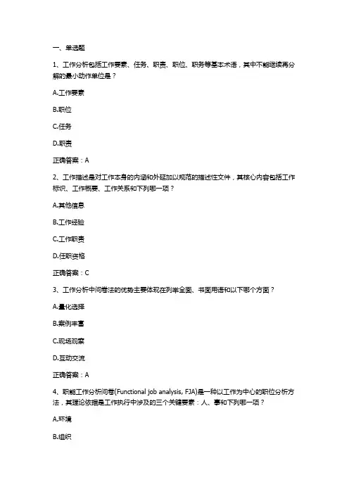 人力资源管理(工作分析)习题与答案