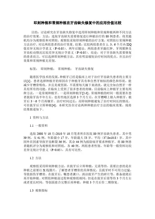 即刻种植和常规种植在牙齿缺失修复中的应用价值比较