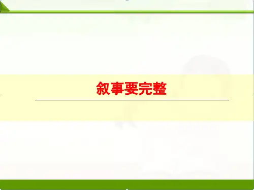 【语文】部编人教版七年级下册：课件：写作叙事要完整(共21张PPT)精品课件