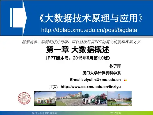 Chapter1-厦门大学-林子雨-大数据技术原理与应用-第一章-大数据概述
