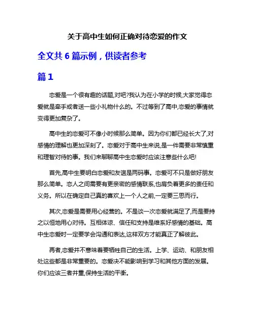 关于高中生如何正确对待恋爱的作文