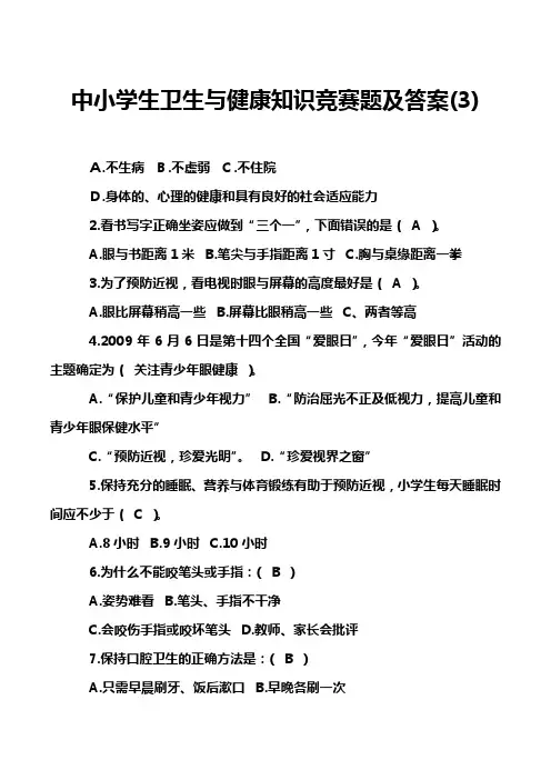 中小学生卫生与健康知识竞赛题及答案(3)