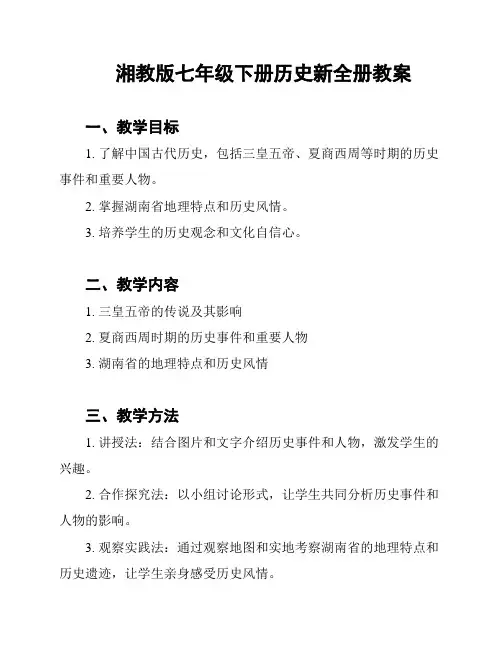 湘教版七年级下册历史新全册教案