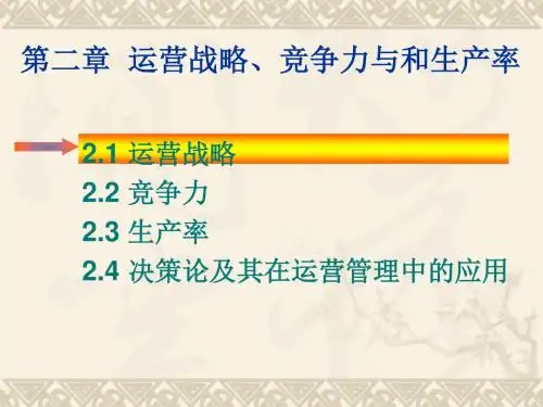 02_chapt.02_运营战略、竞争力与生产率