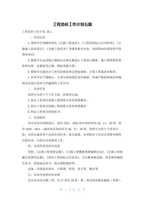 工程造价工作计划五篇