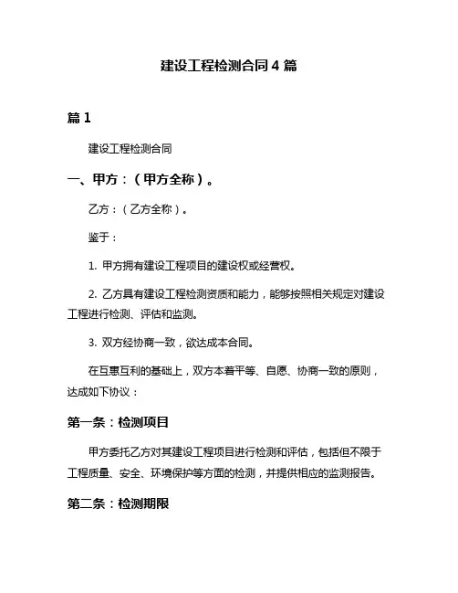 建设工程检测合同4篇