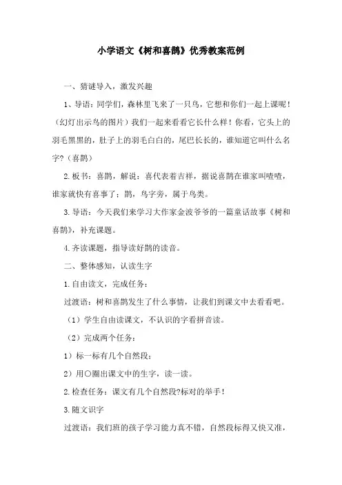 小学语文《树和喜鹊》优秀教案范例
