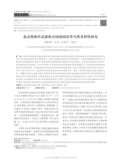 北京奥林匹克森林公园南园春季鸟类多样性研究