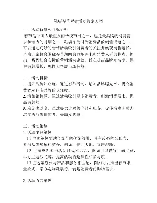 鞋店春节营销活动策划方案