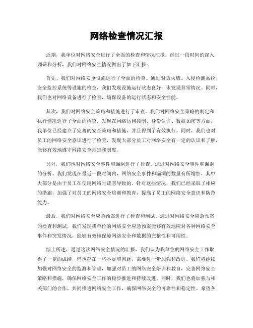 网络检查情况汇报