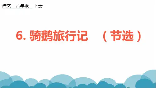 部编版六年级语文下册：6 骑鹅旅行记(节选)精品课件