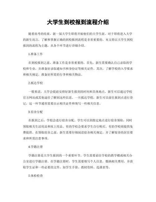 大学生到校报到流程介绍
