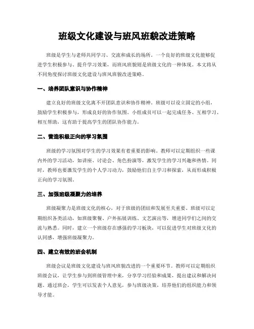 班级文化建设与班风班貌改进策略