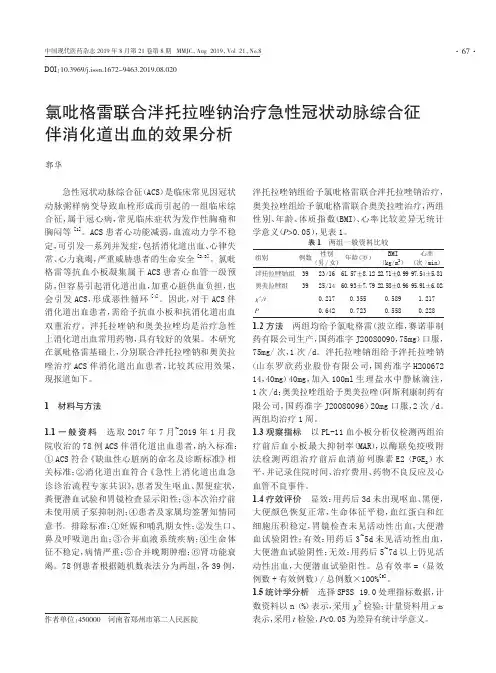 氯吡格雷联合泮托拉唑钠治疗急性冠状动脉综合征伴消化道出血的效果分析