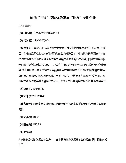 依托“三线”资源优势  发展“地方”乡鎭企业
