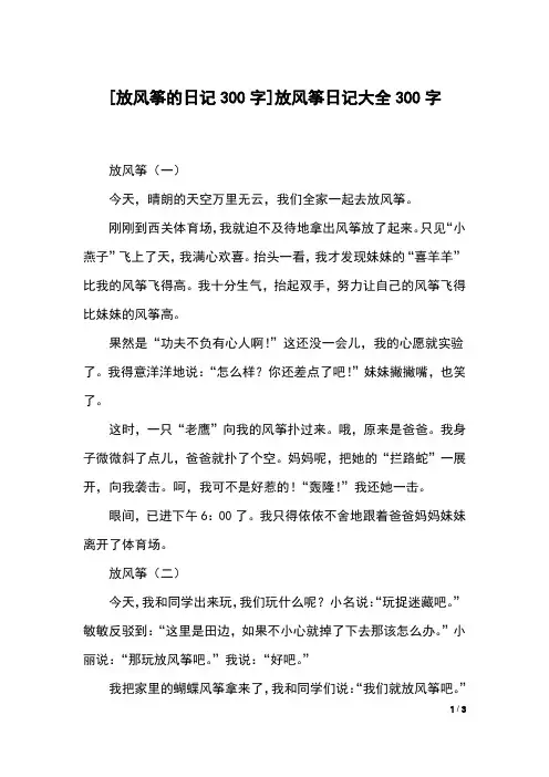 [放风筝的日记300字]放风筝日记大全300字