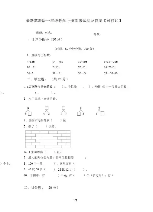 最新苏教版一年级数学下册期末试卷及答案【可打印】