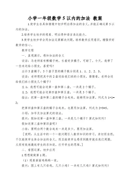 小学一年级数学5以内的加法教案