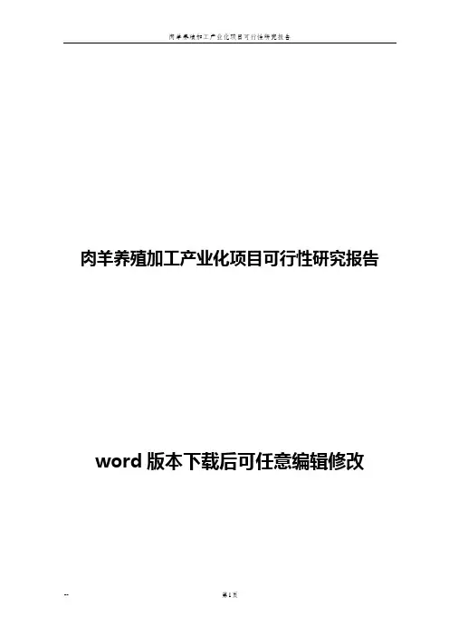 肉羊养殖加工产业化项目可行性研究报告