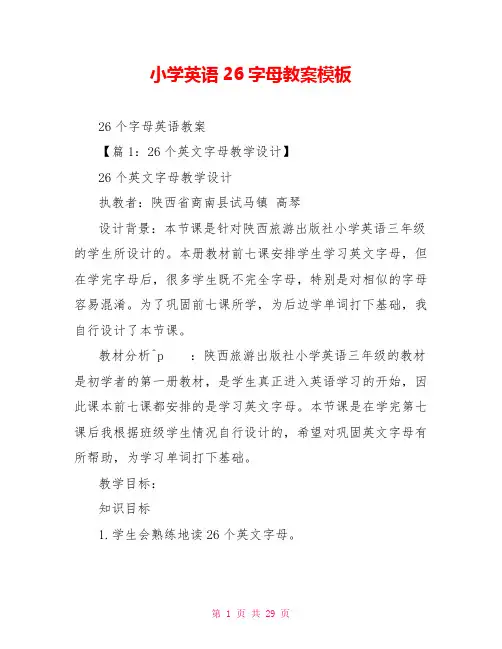 小学英语26字母教案模板