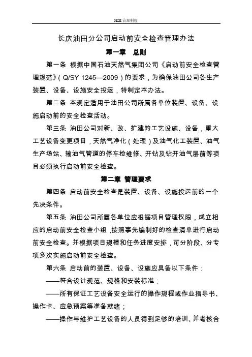 HSE管理制度12-长庆油田分公司启动前安全检查管理办法