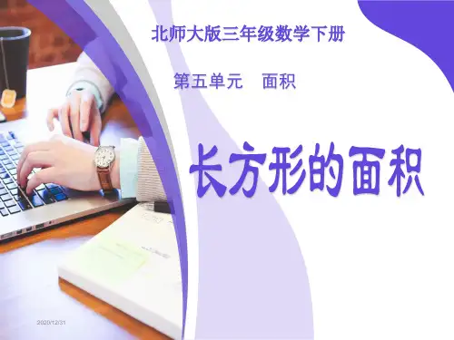 北师大版三年级数学下册《长方形的面积》课件