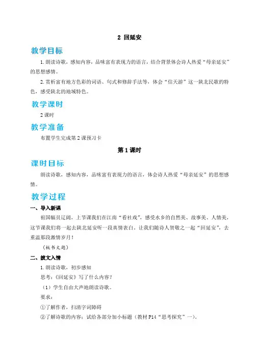  人教版八年级语文下册《回延安》优质教案