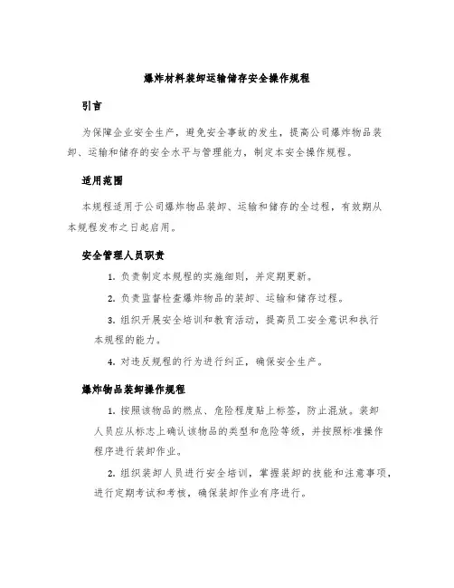 爆炸材料装卸运输储存安全操作规程