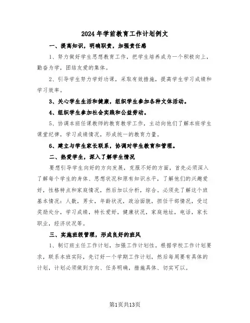 2024年学前教育工作计划例文（四篇）