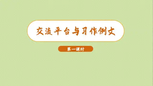 部编版三年级语文下册第五单元上课课件  交流平台与习作例文