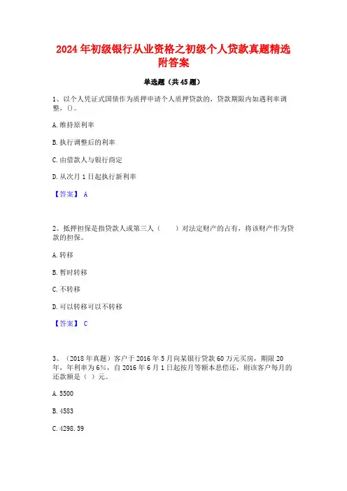 2024年初级银行从业资格之初级个人贷款真题精选附答案