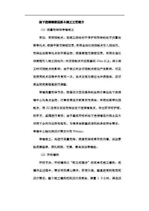 地下连续墙液压抓斗施工工艺简介
