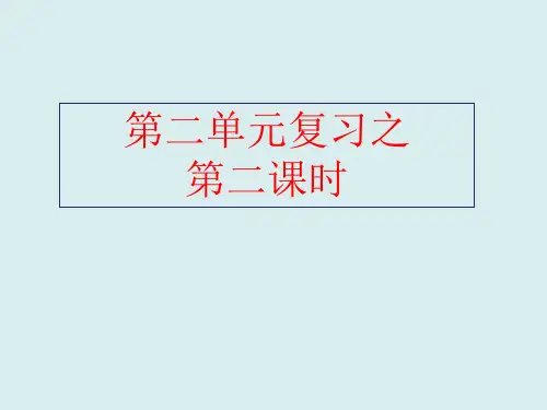 新人教版七年级语文下册第二单元(第2课时)复习课件