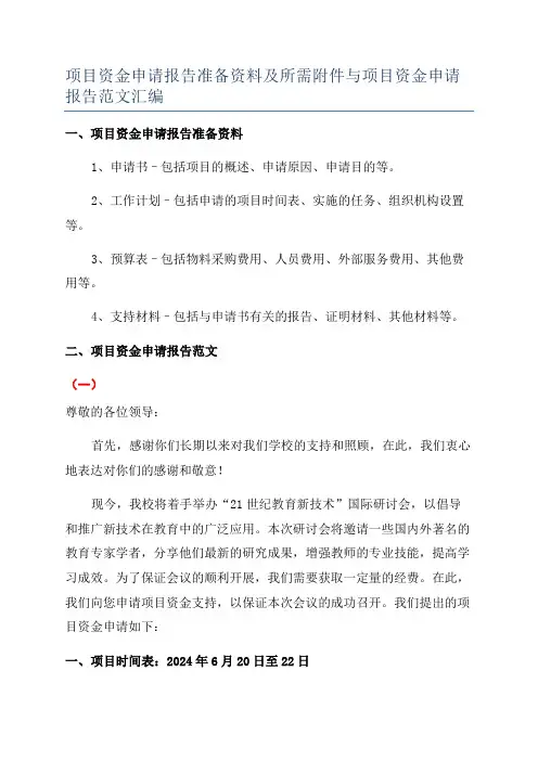 项目资金申请报告准备资料及所需附件与项目资金申请报告范文汇编