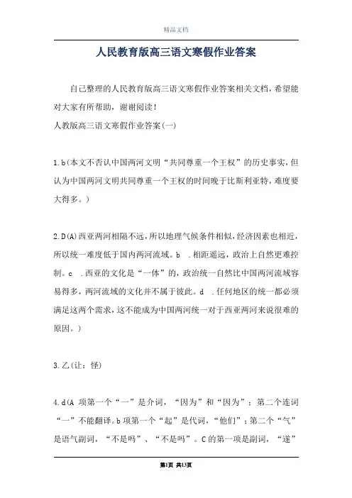 人民教育版高三语文寒假作业答案