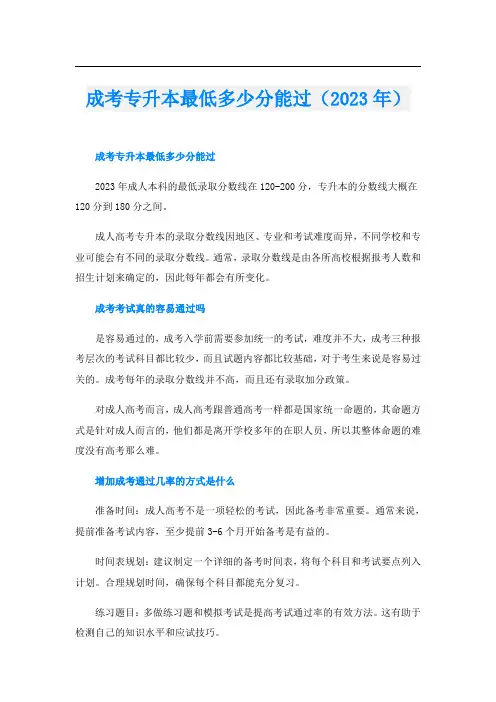 成考专升本最低多少分能过(2023年)