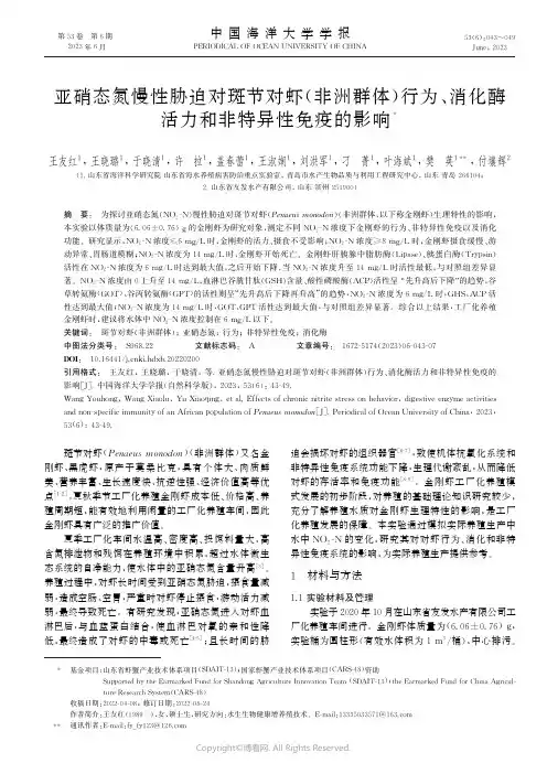 亚硝态氮慢性胁迫对斑节对虾(非洲群体)行为、消化酶活力和非特异性免疫的影响