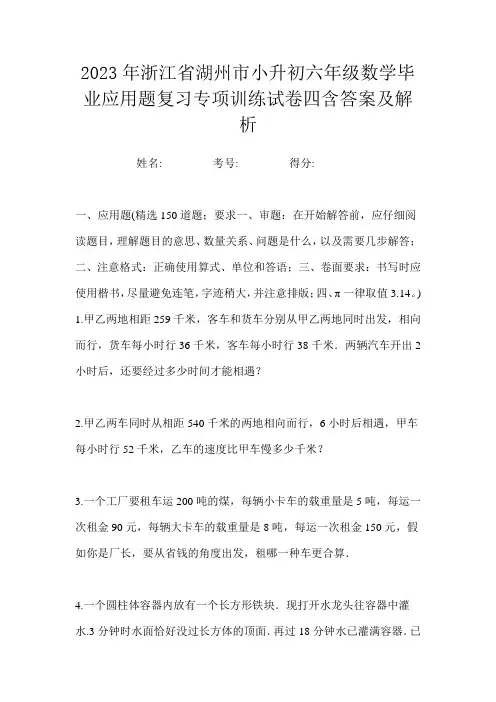 2023年浙江省湖州市小升初六年级数学毕业应用题复习专项训练试卷四含答案及解析