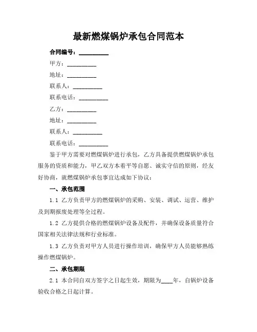 最新燃煤锅炉承包合同范本