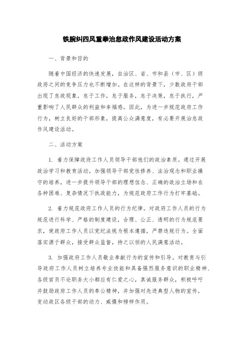 铁腕纠四风重拳治怠政作风建设活动方案